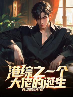 港综大佬之我是雷洛