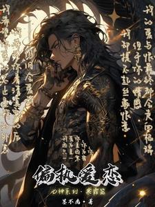 偏执爱恋全文免费