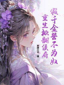 重生假千金