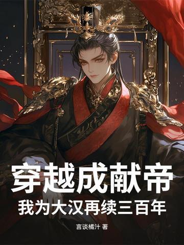 穿越成汉献帝刘协是什么