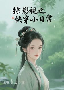 综影视快穿