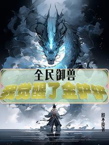 全民御兽我的宠物可以合成