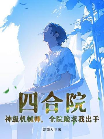 四合院神级钳工开始