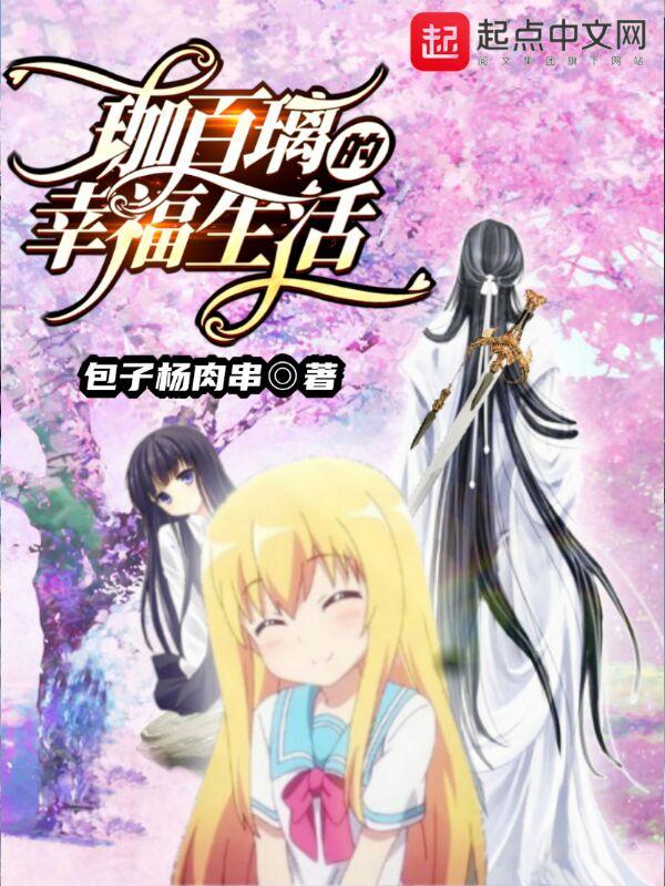 有关珈百璃的堕落的