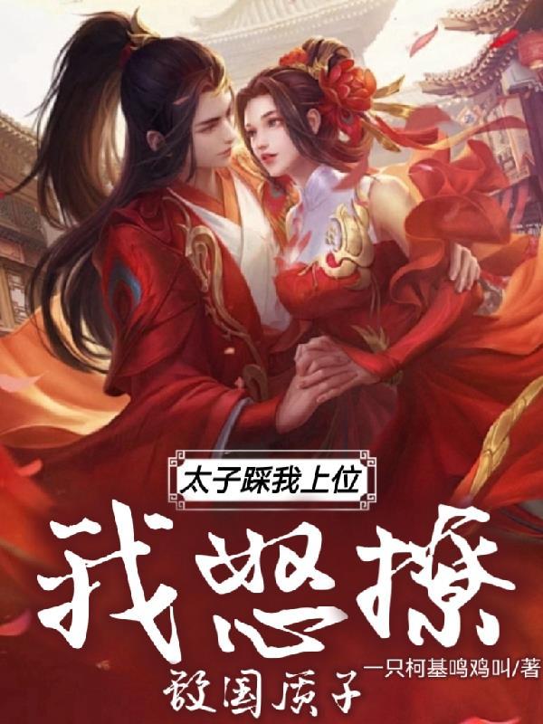 太子妃要爬墙
