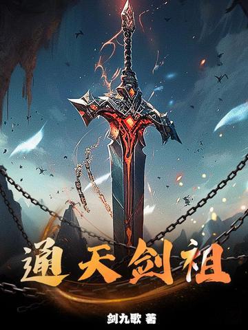 通天剑帝百科