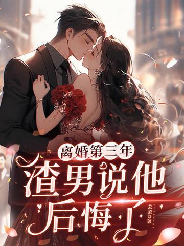 离婚三年的男人