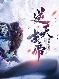 逆天帝姬全文免费