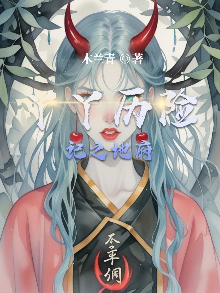 丫丫历险记讲解