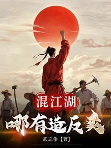混江湖怎么混