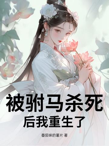 驸马死了gl