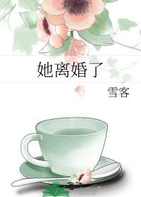 她离婚了by雪客