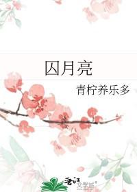 囚月亮gl免费阅读