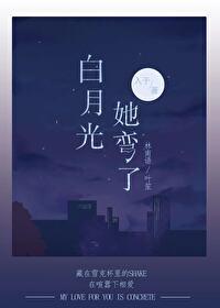 白月光她弯了入于免费阅读
