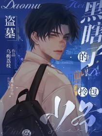 盗墓黑瞎子怀孕