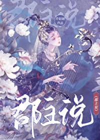 郡主说许姑娘免费阅读全文
