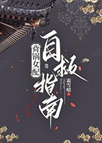 背锅女配自救指南作者霜雪晴