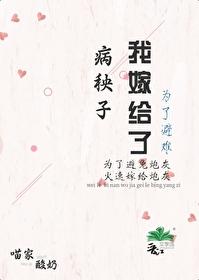 为了避难嫁给病秧子后免费阅读