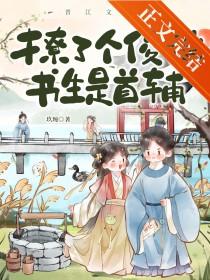 撩了个俊俏书生是首辅笔趣阁番外