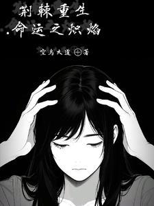 荆棘烈焰阅读全文掌