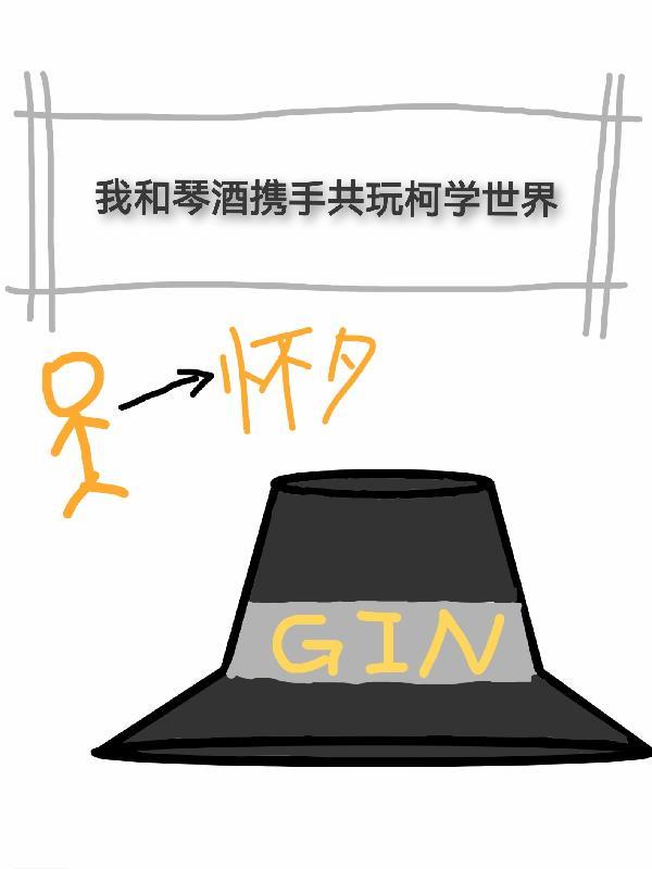与琴酒恋爱的