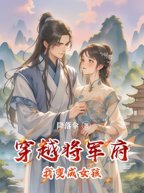 穿越成将军府神医嫡女的