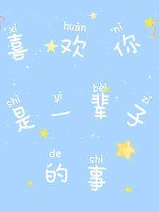 我喜欢你一辈子的英语怎么写