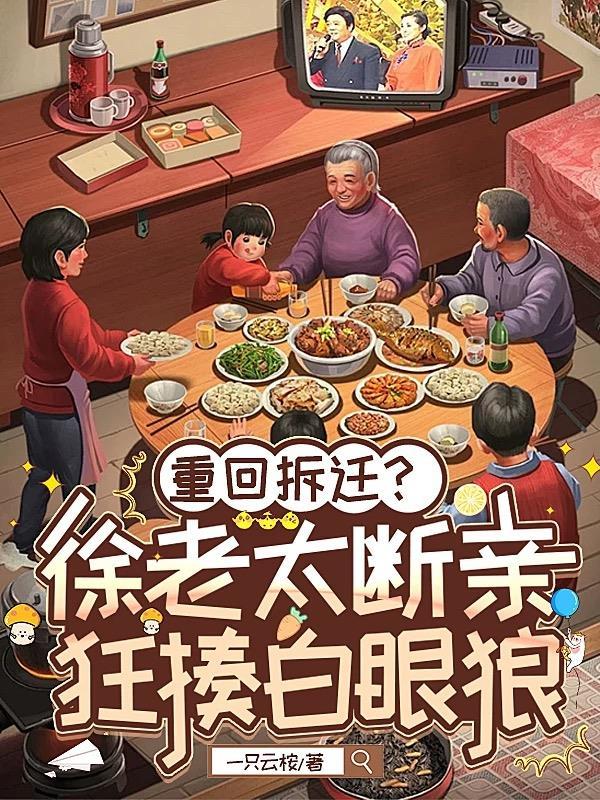 徐老太一家现状2020