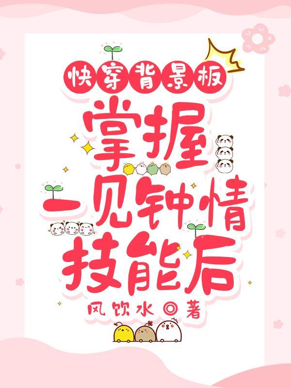 一见钟情的快穿甜文