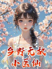 乡野小医神 笔趣阁