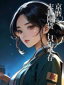 末世囤物质