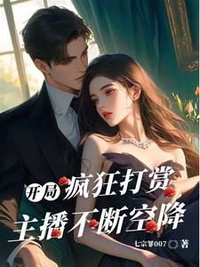 开局打赏主播俩个亿