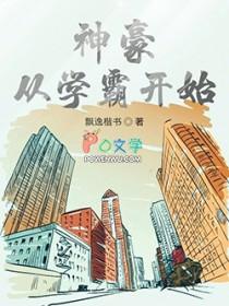 神豪从开学开始