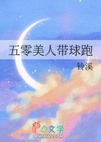 五零美人带球跑格格党