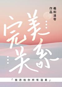 完美关系免费观看全集高清版