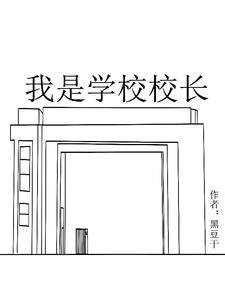 我是校长生涯
