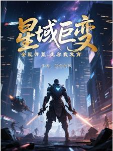 星域手游