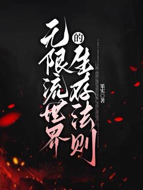 无限流生存电影