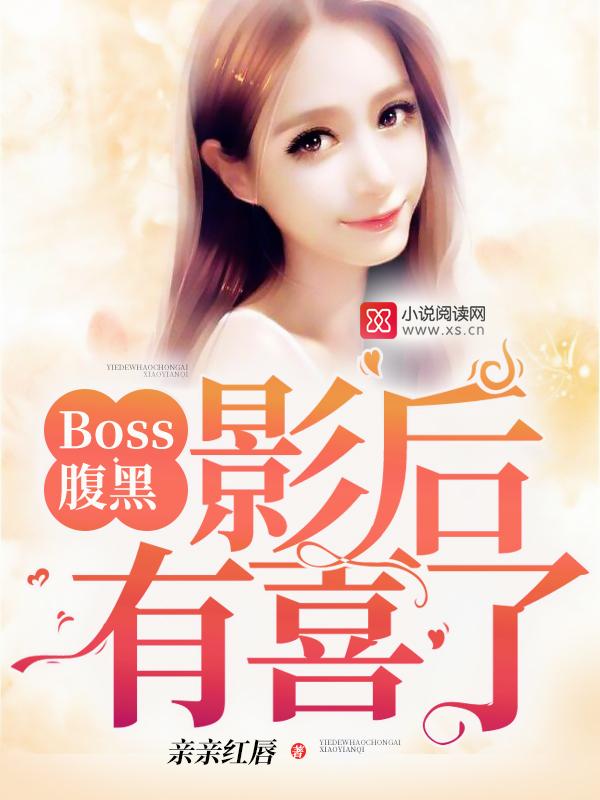 腹黑boss带回家