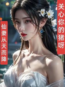 仙妻是谁