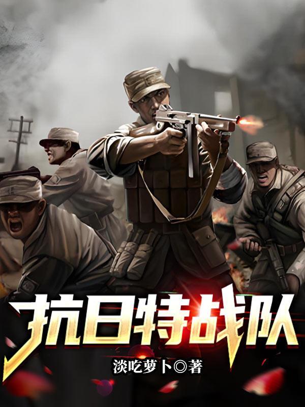 抗战特战