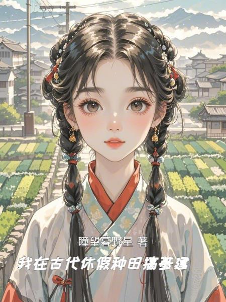 我在古代种个田攻略
