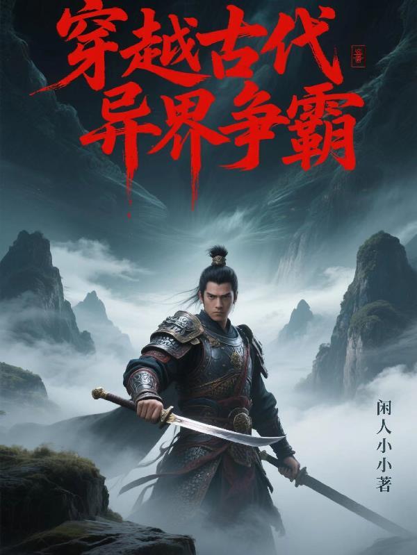 穿越异世争霸天下