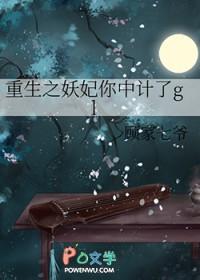 重生之妖妃你中计了GL
