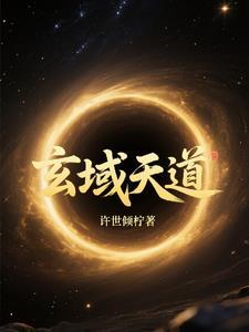 玄天道是什么意思