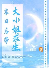 末日后带大小姐求生txt百度
