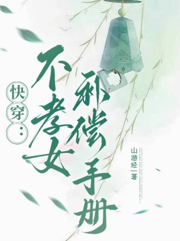 不孝子快穿130