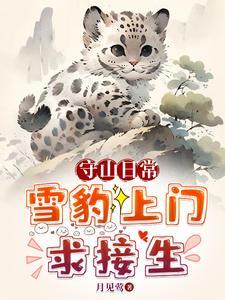 救珍稀动物把我家当月子中心了全文