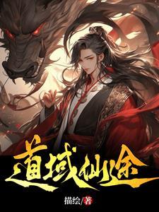 仙域情缘天道属性