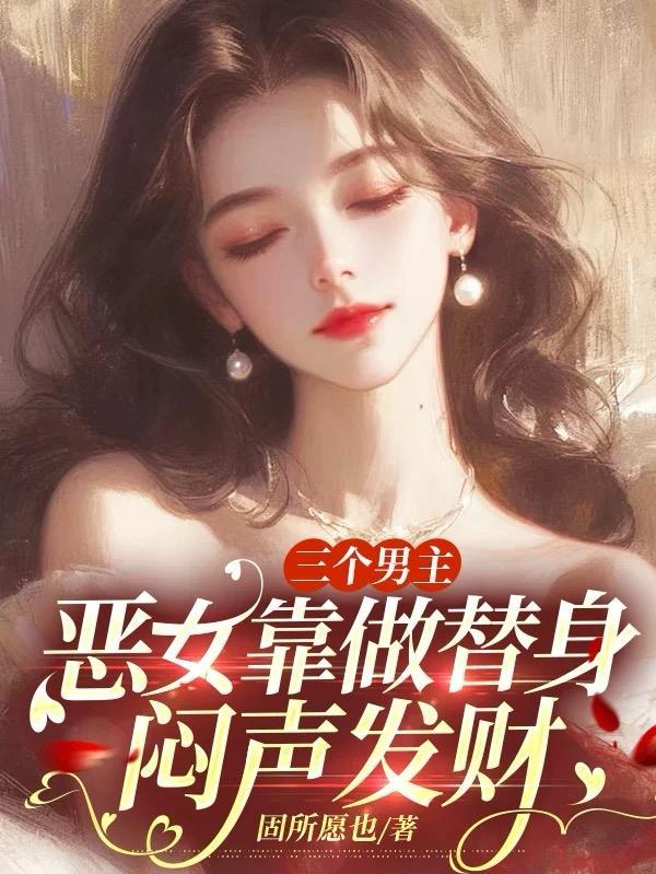 有三个男主一个女主的